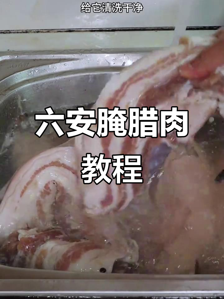 六安腌腊肉全攻略,教你如何腌制出美味咸香