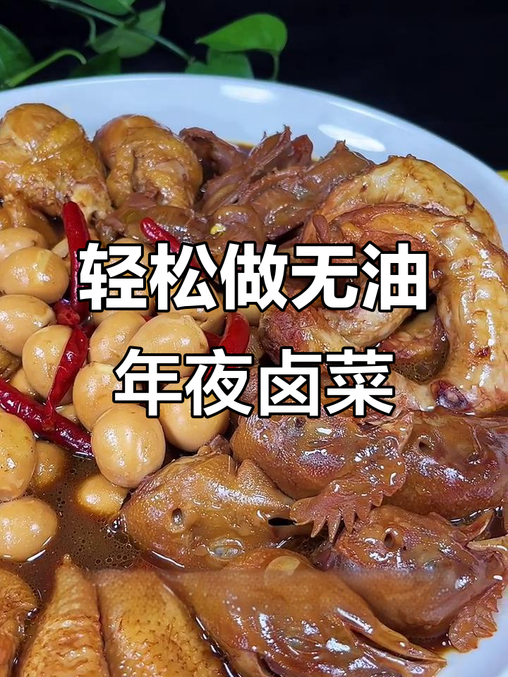 无油年夜饭熟食拼盘,姜味十足的卤肉做法