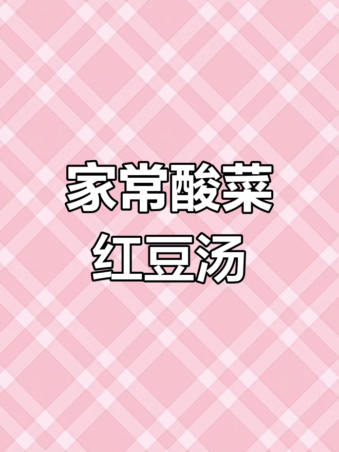 酸菜红豆汤,两碗饭下肚