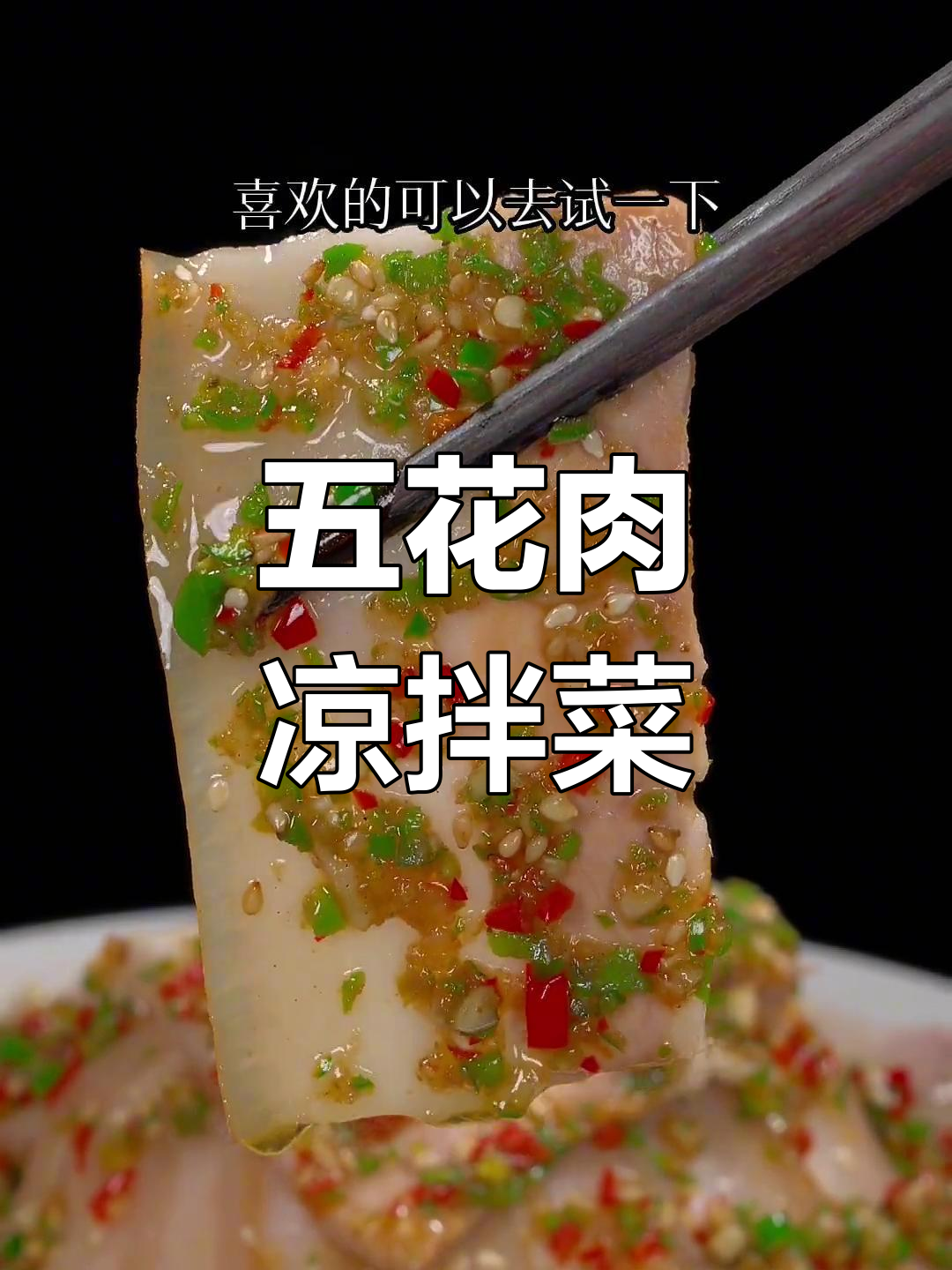 麻辣鲜香凉拌五花肉,简单又下饭