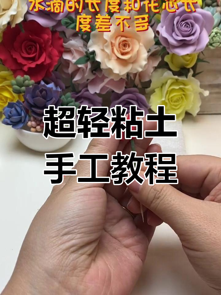 轻松学做超轻粘土玫瑰花
