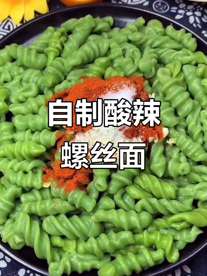 酸辣螺丝面,简单又美味!菠菜汁做面条,超有弹性