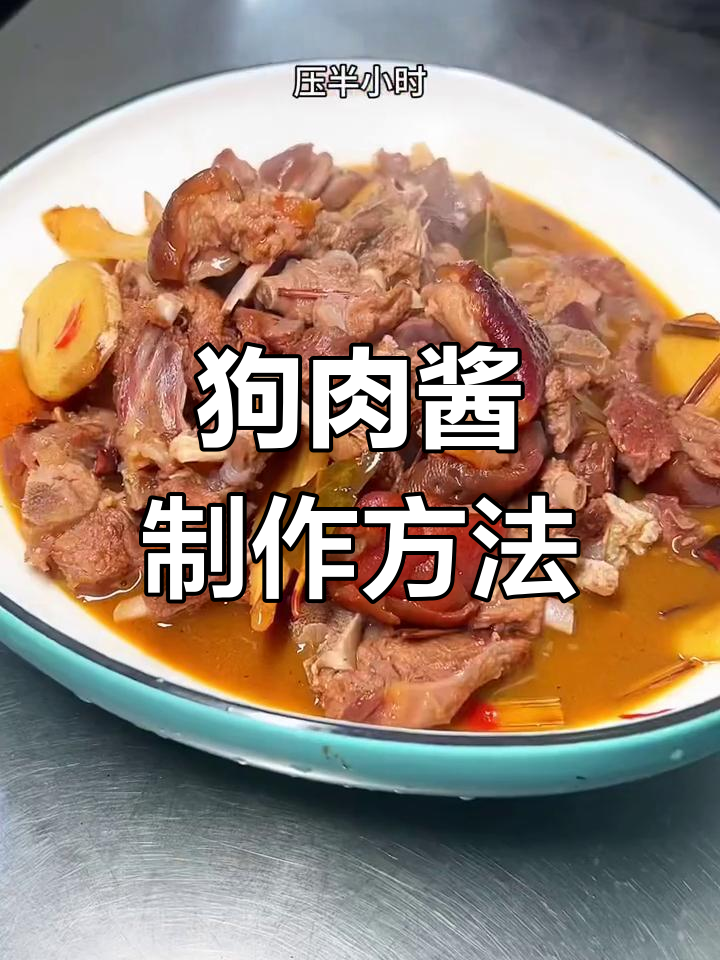 秘制狗肉酱配方,皮脆肉香
