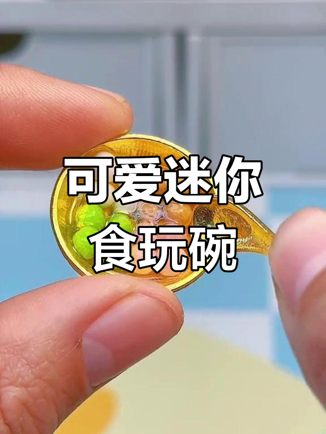 超迷你金色碗,四拼丸子与螃蟹汤圆完美搭配