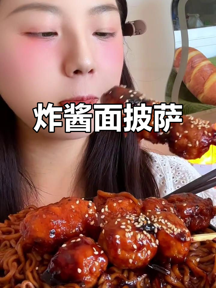 炸酱面串串披萨，夜宵新吃法！