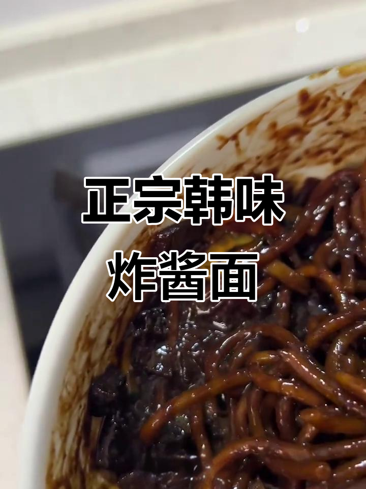 韩式炸酱面,吃上一口就停不下来!正宗味道大揭秘