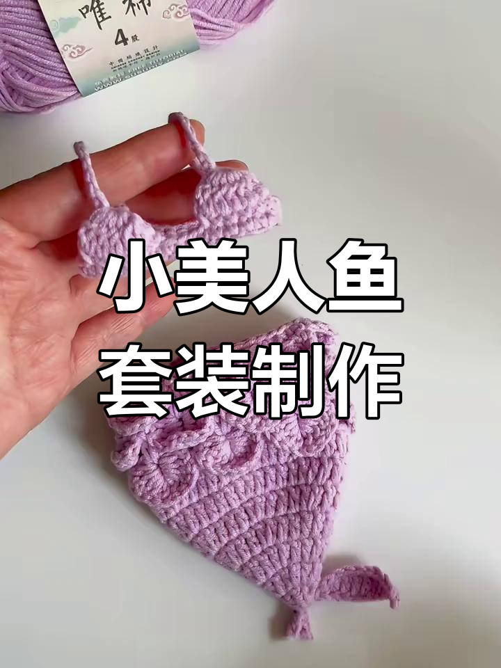 美人鱼小套装钩织教程,轻松打造十厘米娃娃服装