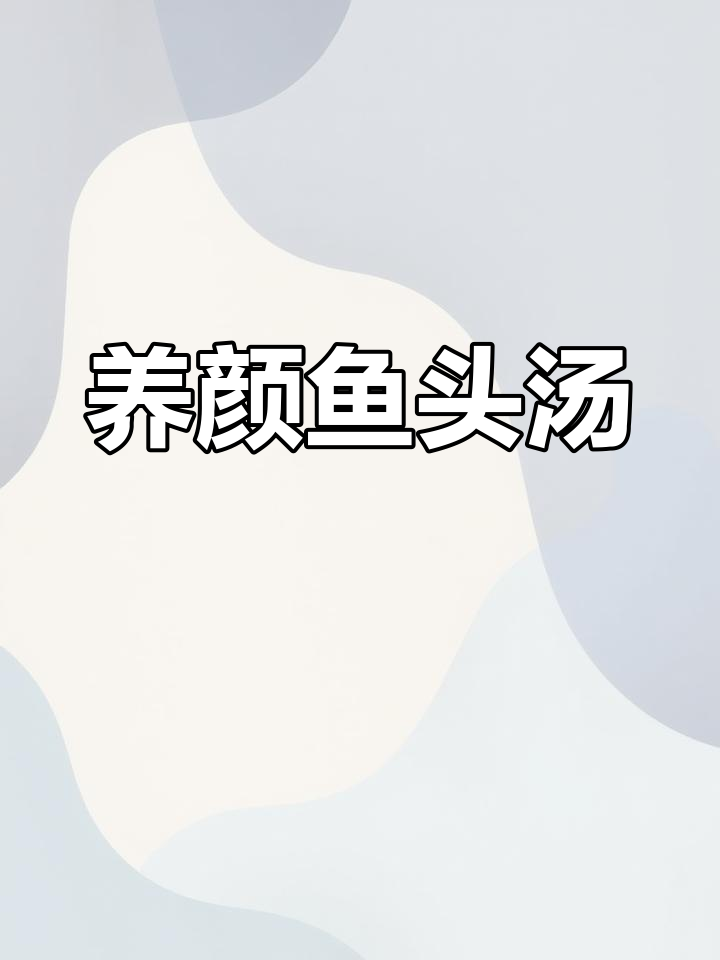 鲟鱼头汤,滋补养颜,赶紧试试吧!