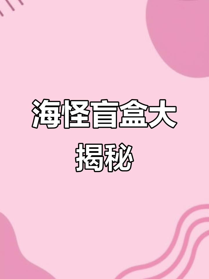 拆海怪盲盒,哥斯拉布鲁、巨坤布鲁等怪兽来袭