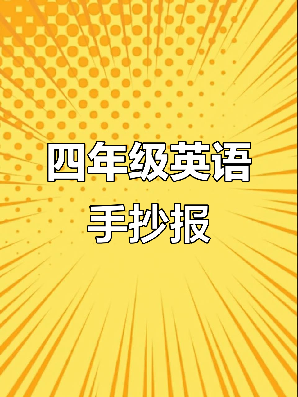 英语第四单元手抄报展示,快来看看吧!
