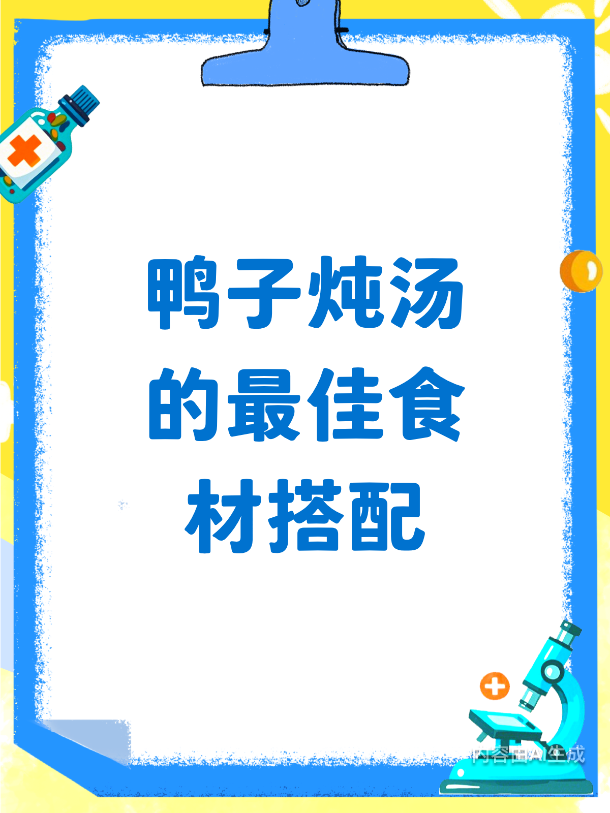 鸭子炖汤搭什么?这些食材超有营养!