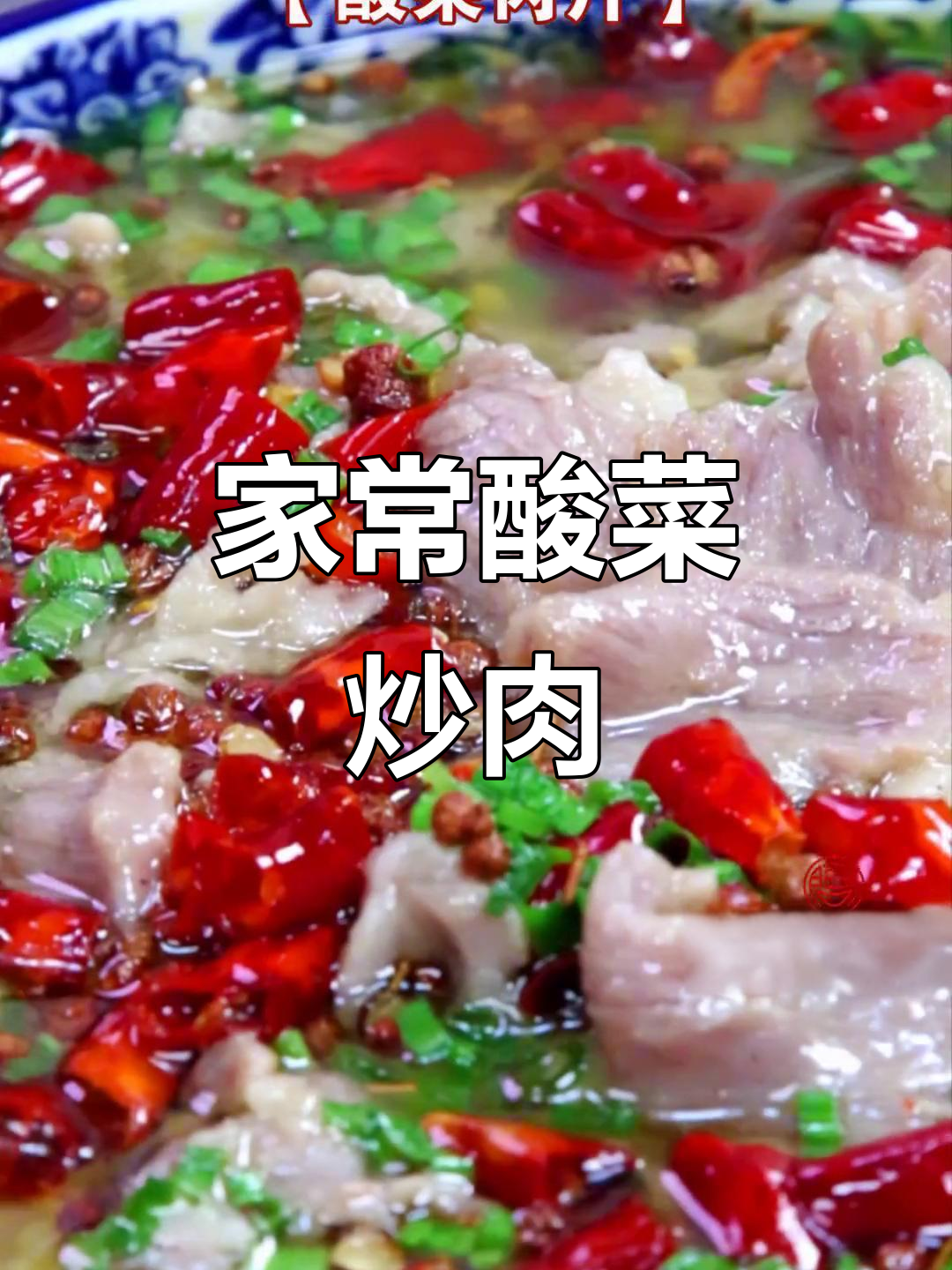 酸菜肉片家常做法，汤鲜味美，下饭超赞