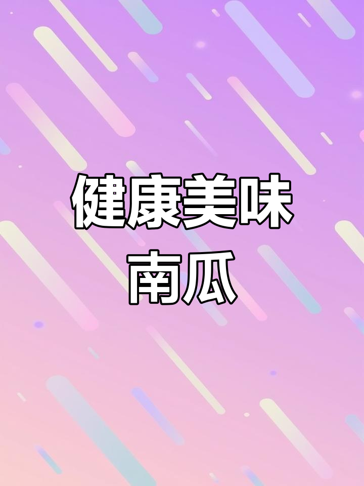 野生蜂蜜蒸南瓜,滋补养颜