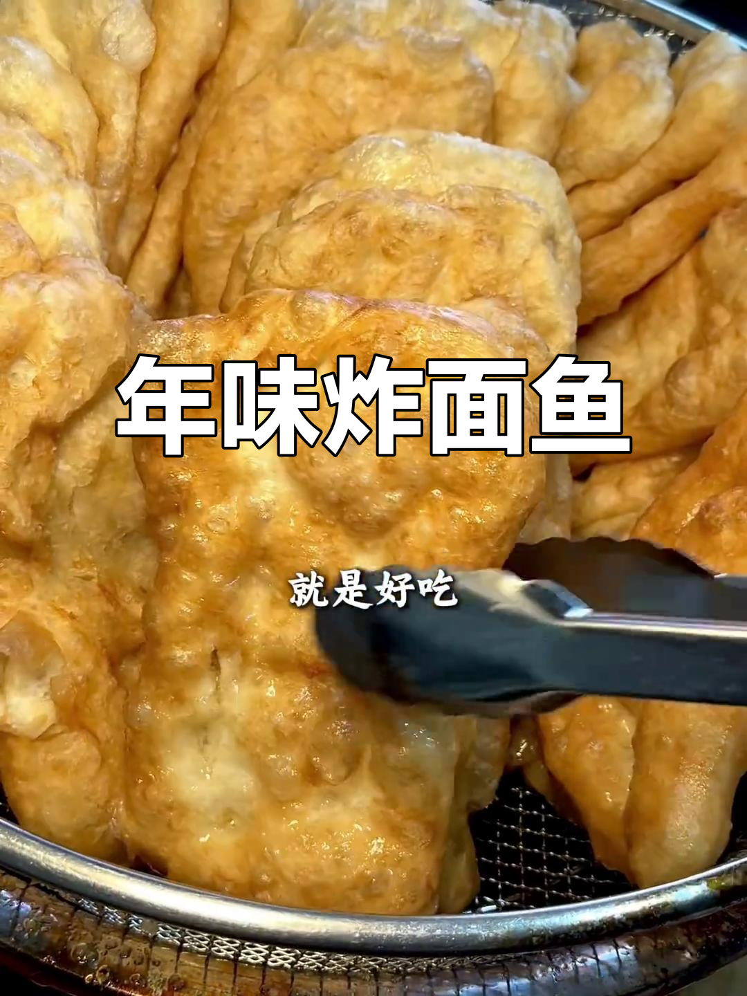 过年必备炸面鱼,莱西老味道传承二十多年