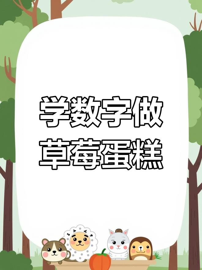 亲子互动:草莓蛋糕数字游戏,轻松学数数