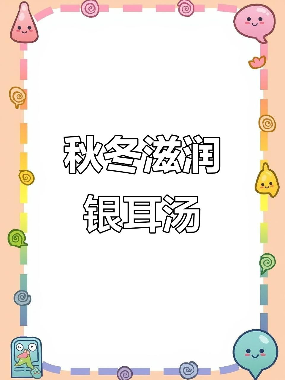 6月特饮！银耳雪梨红枣山药汤，润喉滋补