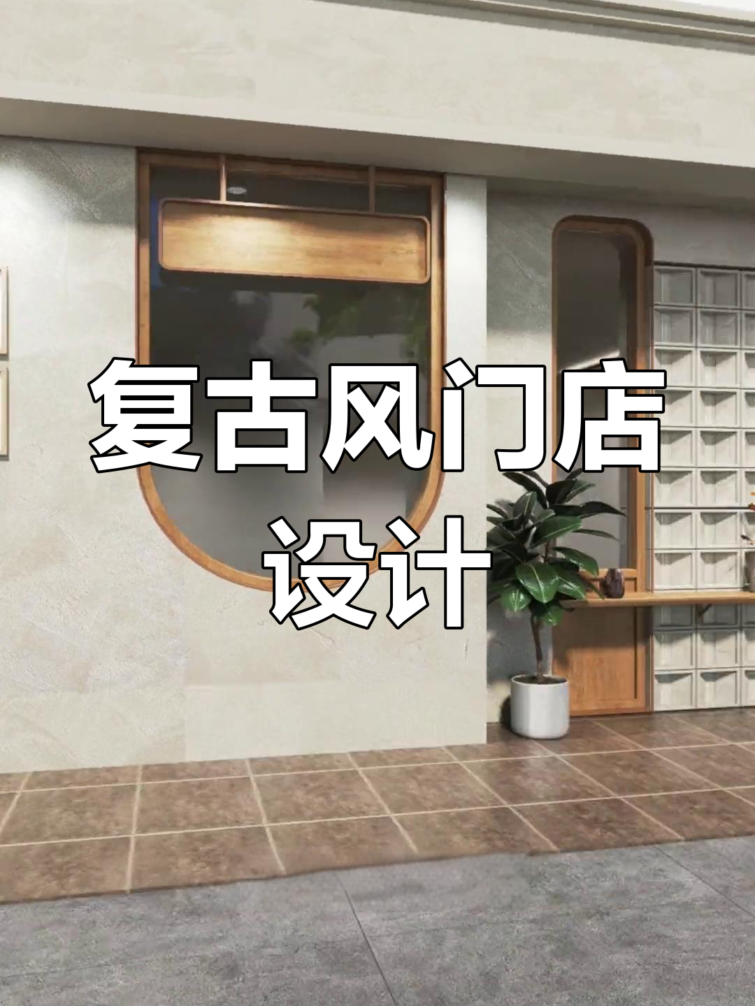 复古侘寂风格,适合咖啡、甜品及奶茶店设计