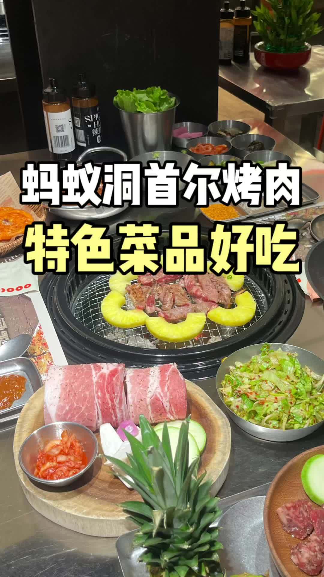 特色韩式烤肉,菜品好吃,适合约会啦 一起吃烤肉 艾特你的饭搭子请你吃 情侣约会必去烤肉推荐