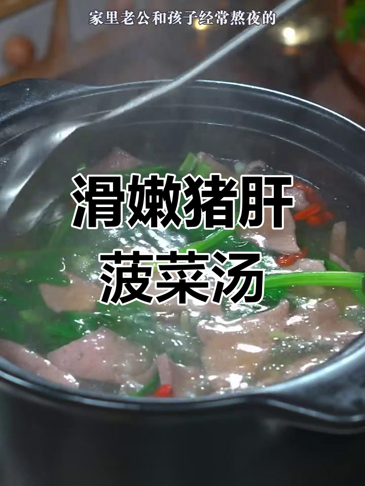 猪肝菠菜汤,简单又美味,口感鲜美不腥