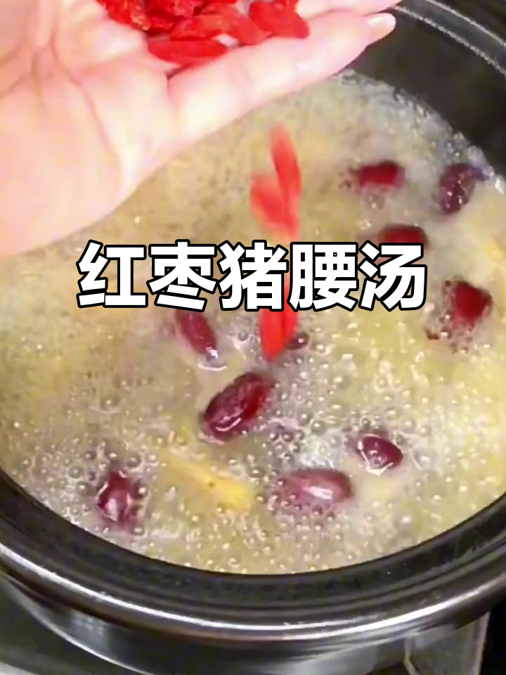 秋季滋补红枣猪腰汤,益气补肾又养颜