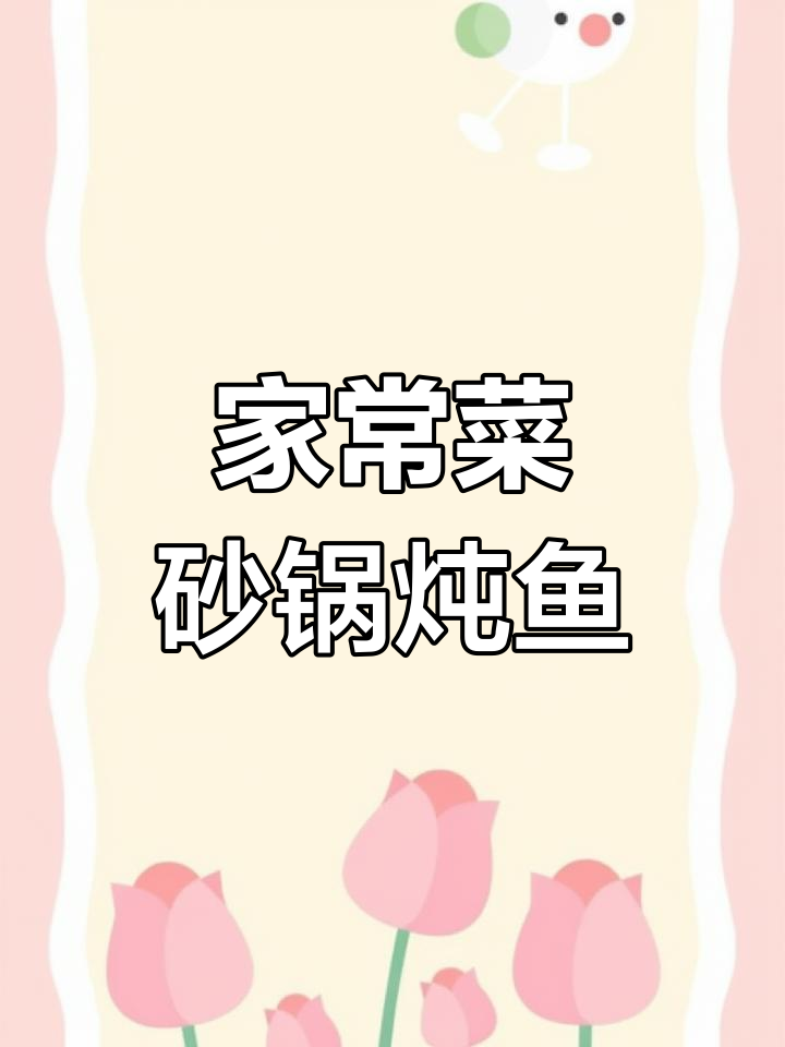 砂锅炖鱼配青椒炒肉,家常美味轻松做