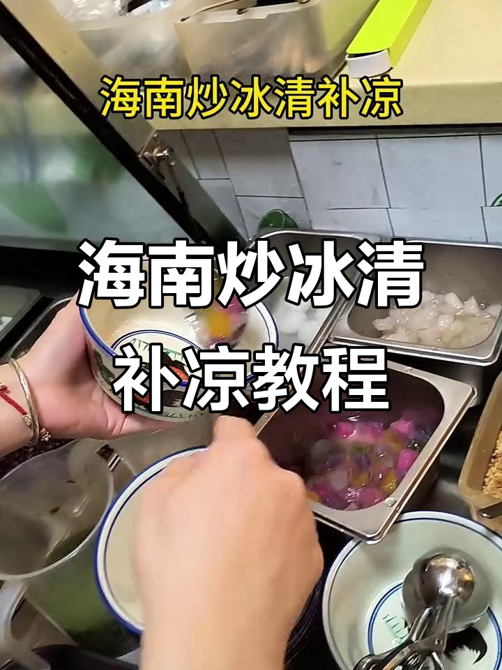 海南炒冰清补凉制作全攻略,简单几步搞定美味