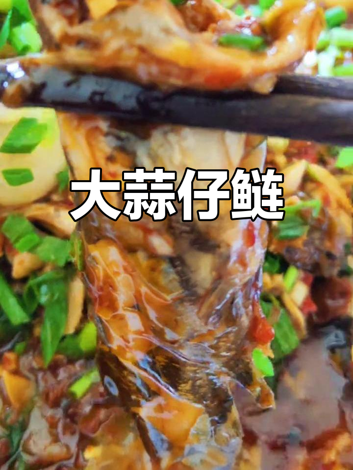 川味大蒜鲢鱼,家常做法大揭秘