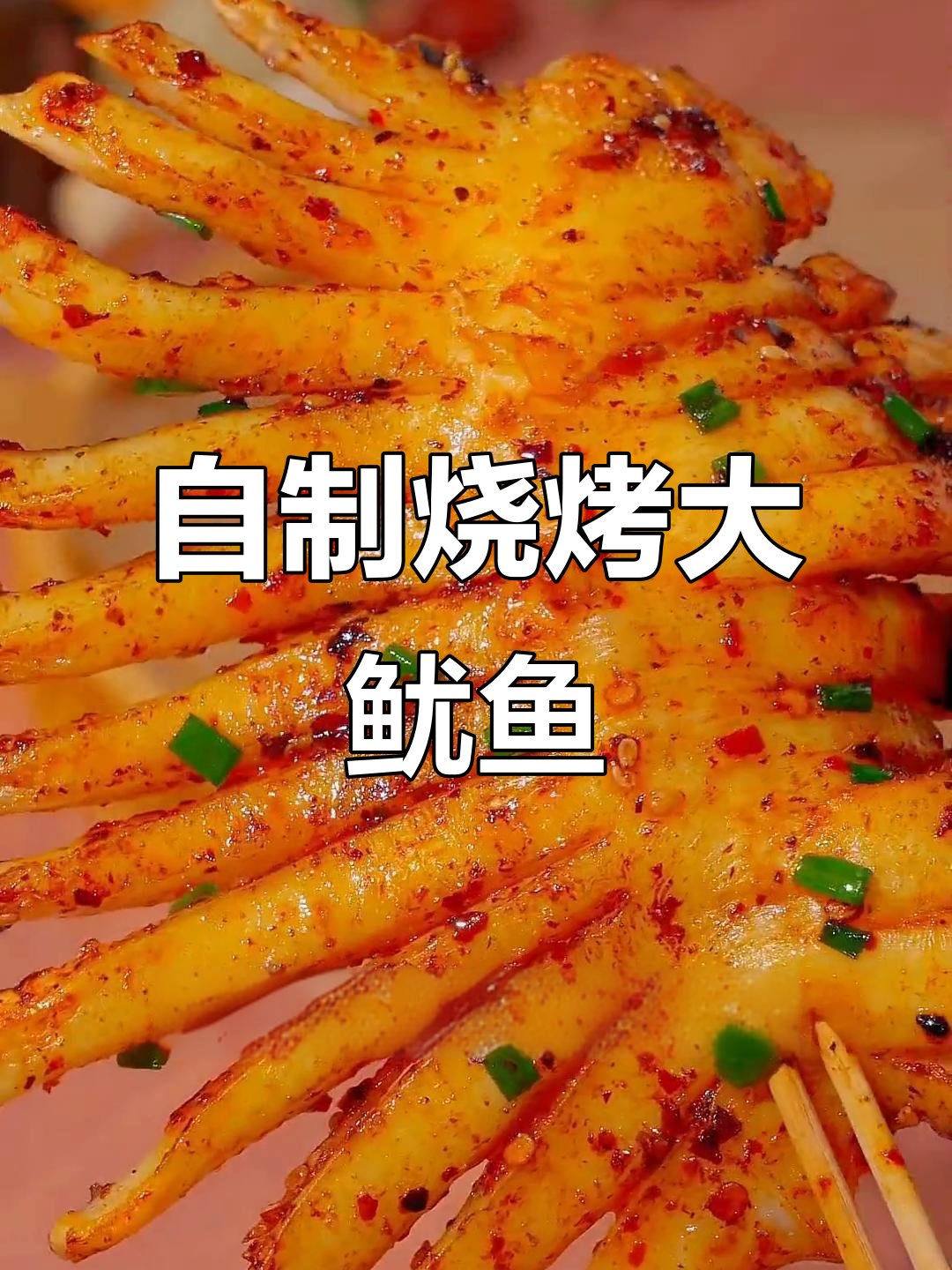 鱿鱼新吃法，烧烤更香！告别路边摊，自己动手做吧