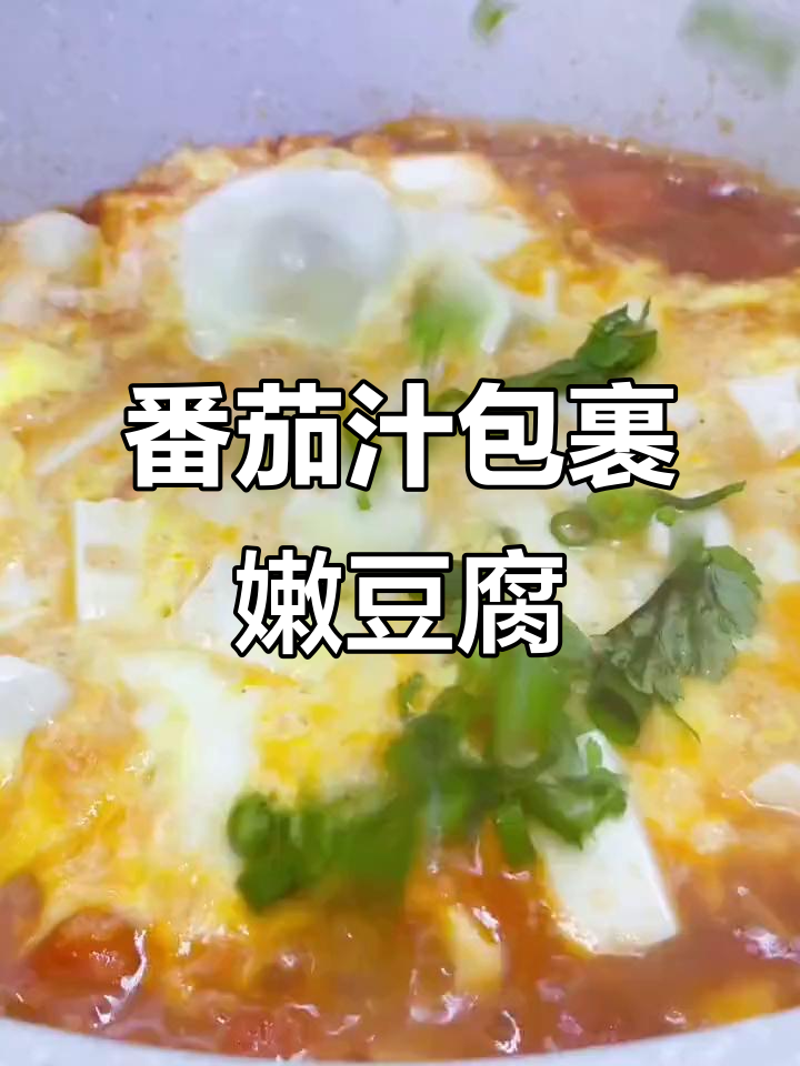 西红柿扒豆腐,家常美味做法大揭秘
