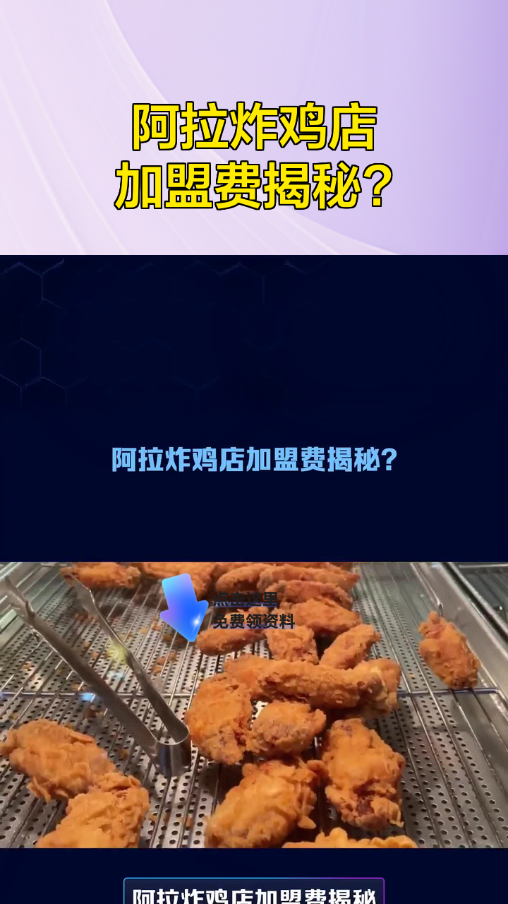 阿拉炸鸡店加盟费揭秘?
