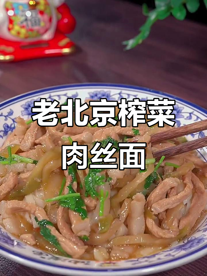 夏季食欲不振?试试老北京榨菜肉丝打卤面,爽口又过瘾