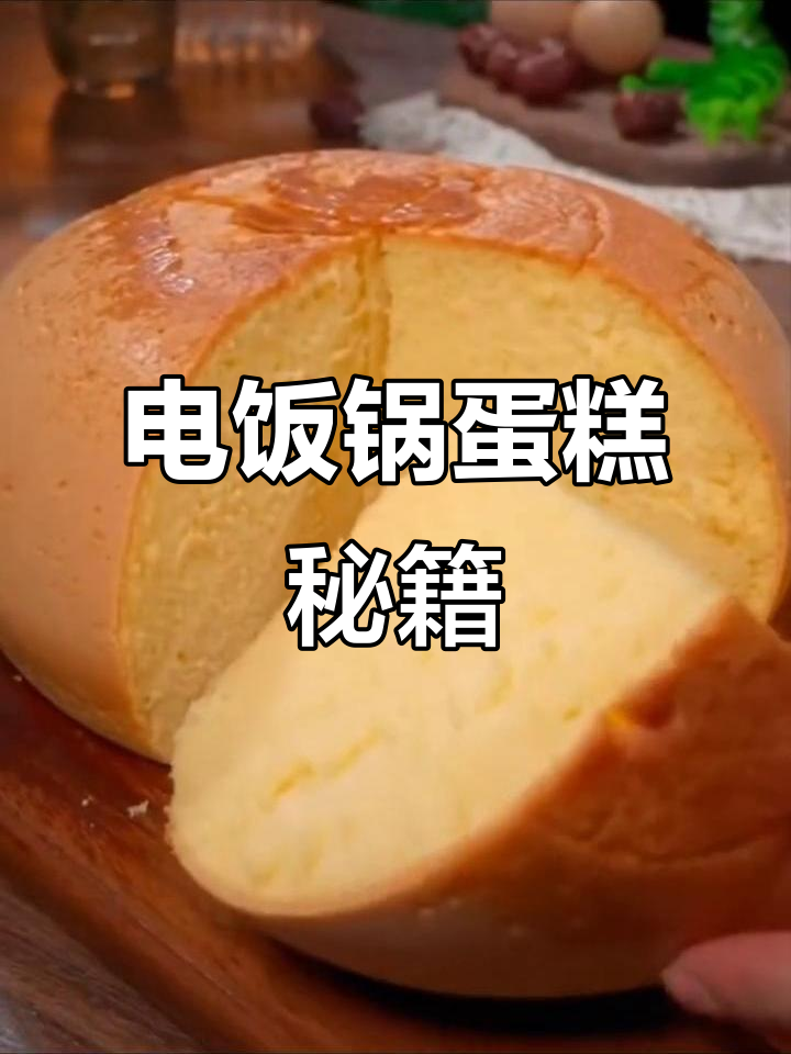 300克蛋糕粉,电饭煲或烤箱轻松做出松软美味