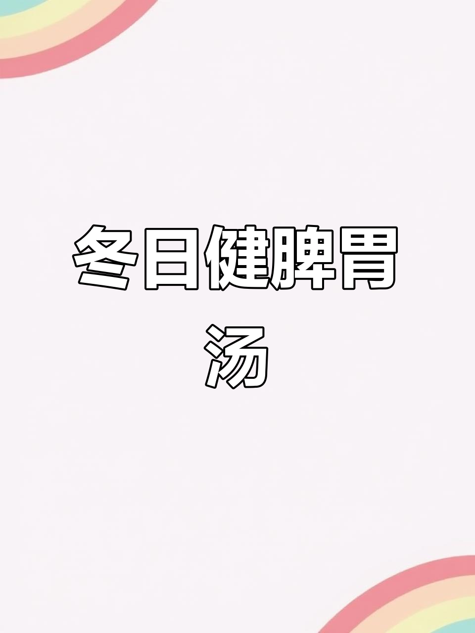 冬季暖胃汤，粉葛猪骨煲1.5小时，简单又滋补