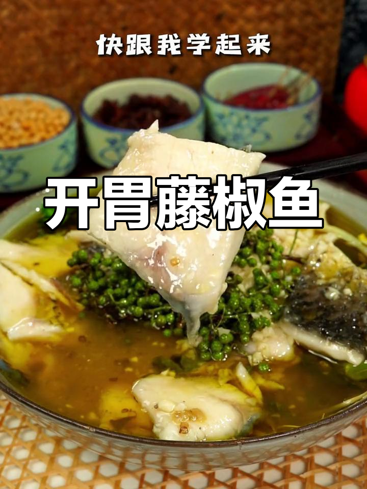 藤椒鱼片,嫩滑开胃必备