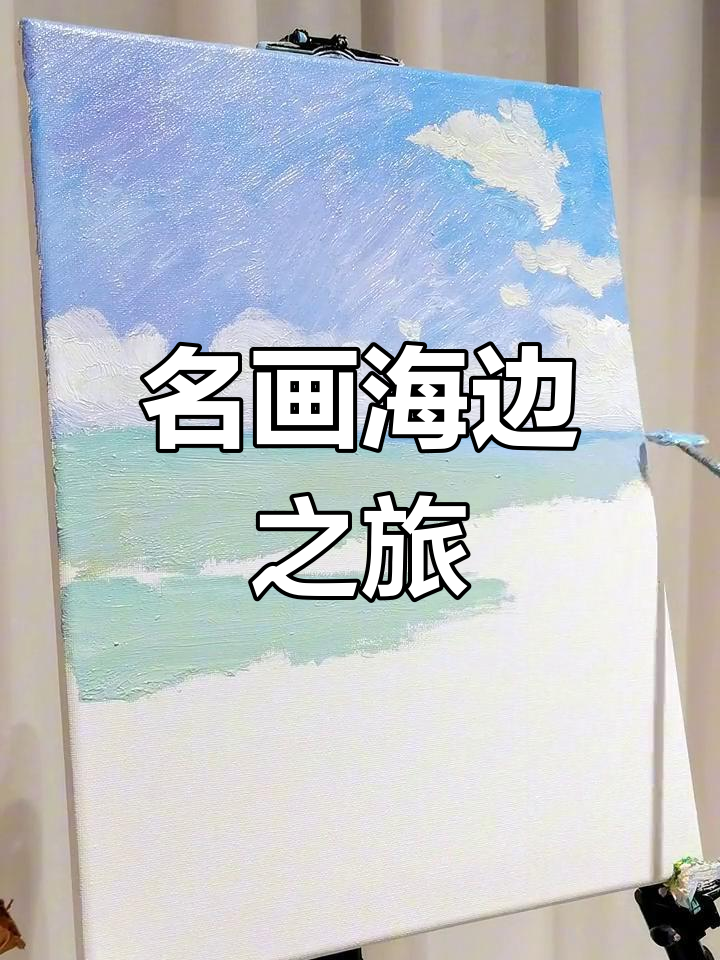 每天学一幅名画,今天探索莫奈的海边风景