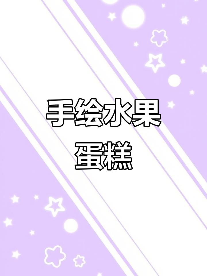 4寸水果蛋糕,简单又好看,手绘风格超有趣