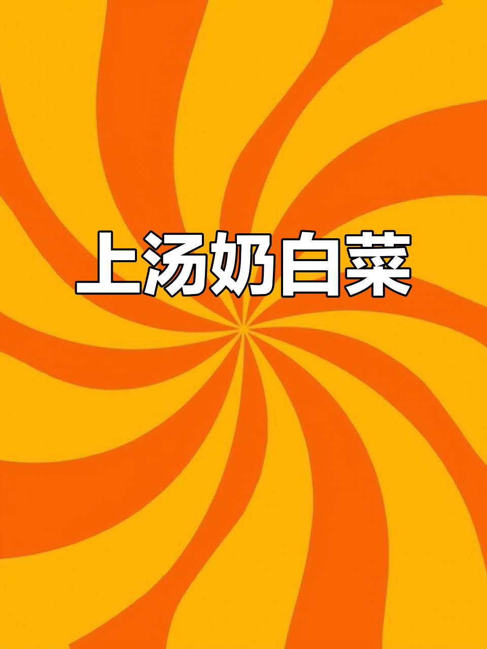 放假吃腻了?试试这道上汤奶白菜,鲜美无比!