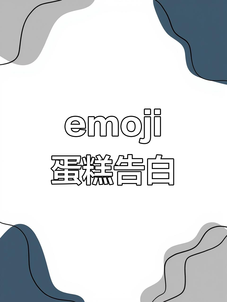2025年用emoji蛋糕告白,玻璃水里的猫宝太美了