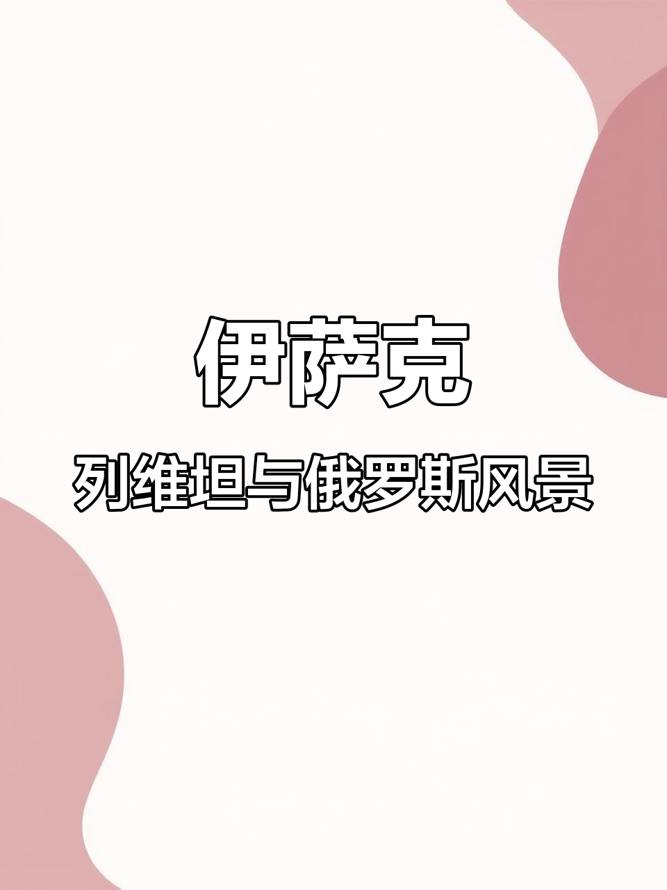 俄罗斯风景画巨匠伊萨克列维坦:从自然到精神象征的转变