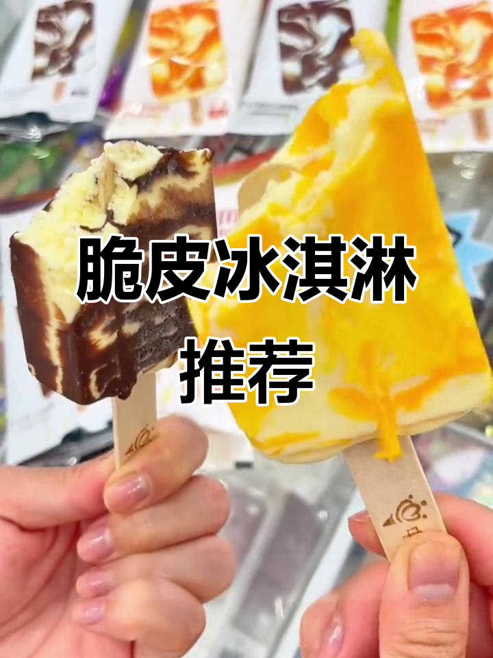 每一口都带脆皮的雪糕，巧克力榴莲口味超惊艳！