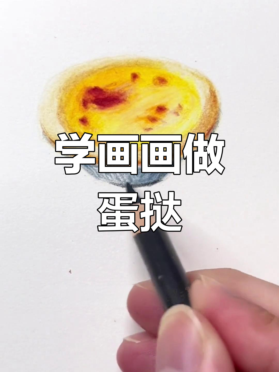 教你画逼真蛋挞,轻松掌握技巧