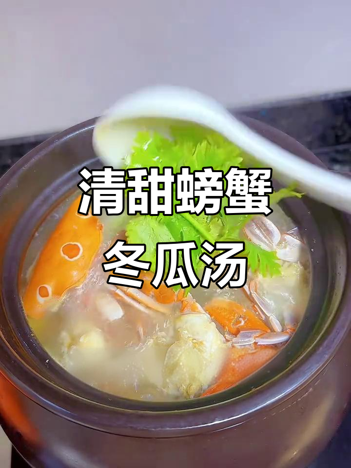 潮汕螃蟹冬瓜汤,清甜又美味