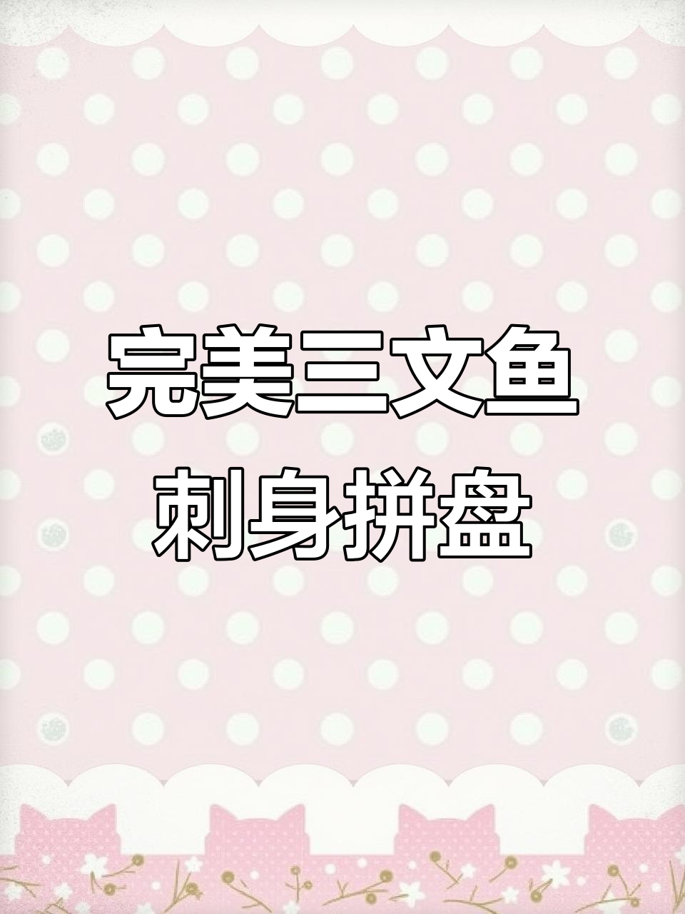 三文鱼刺身拼盘,简单又美观的摆法教学