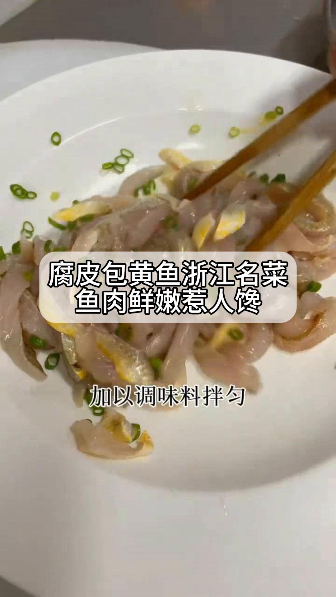 腐皮包黄鱼浙江名菜,鱼肉鲜嫩惹人馋