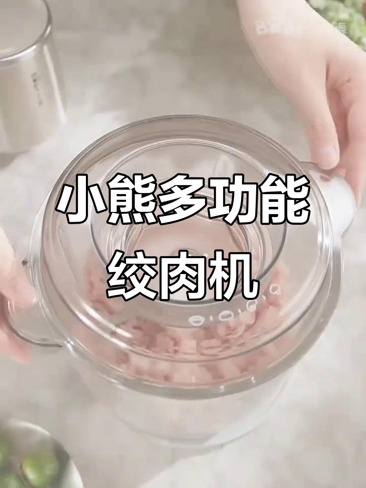 小熊电动绞肉机，大容量多功能，料理更省力