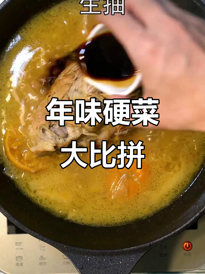 过年必吃美味,超爱这道硬菜!你们有什么最爱吗?