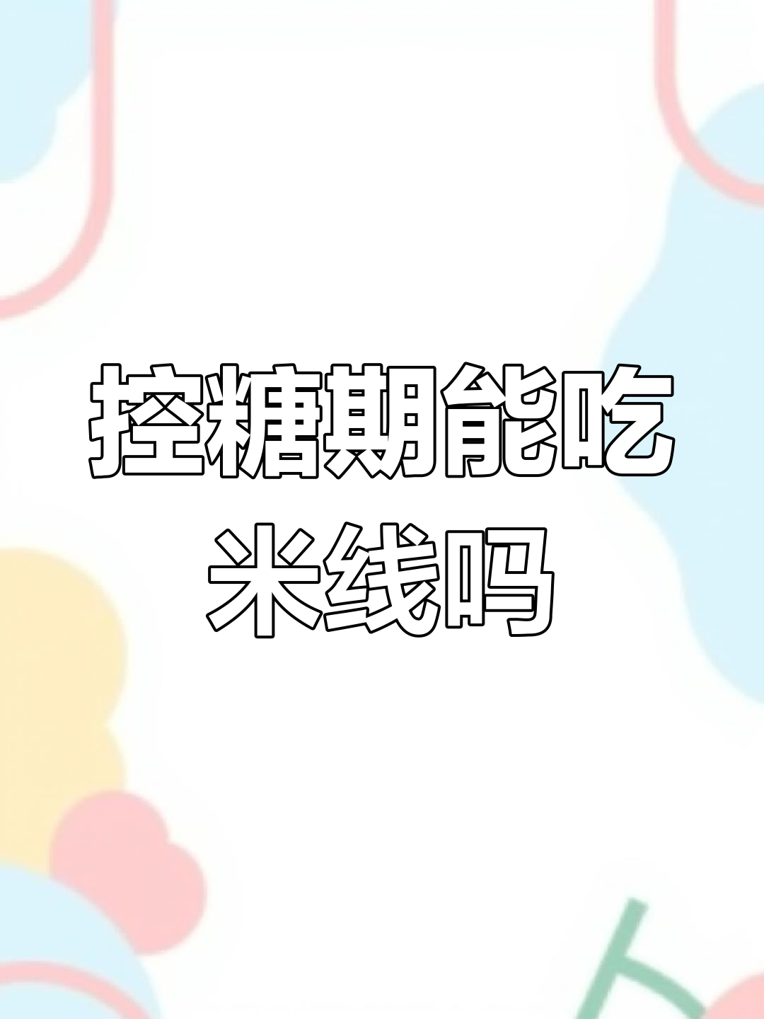 米线与米粉的热量差异,减肥期间如何选择