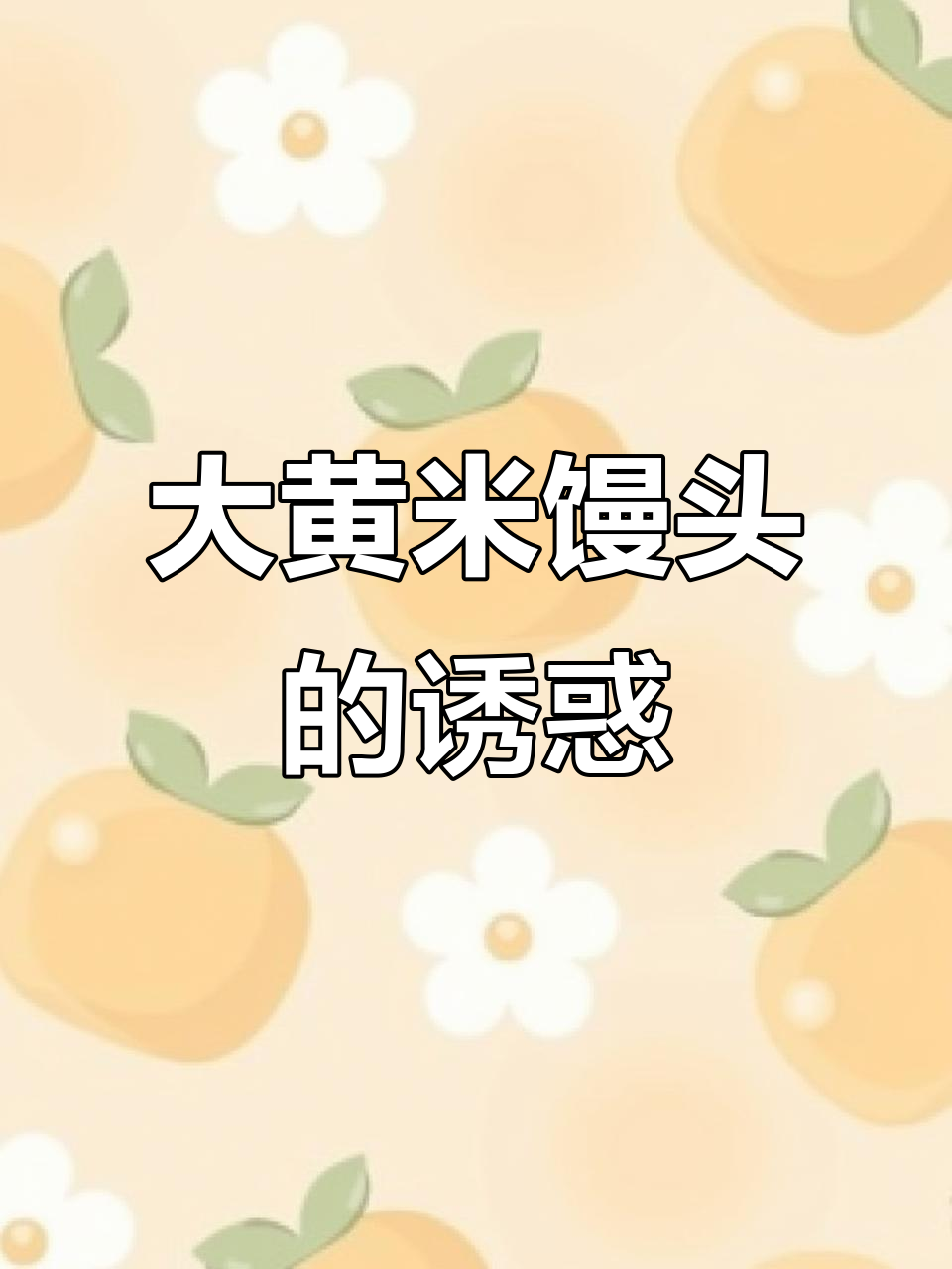 亲手做的大黄米馒头，松软香甜，营养满分！