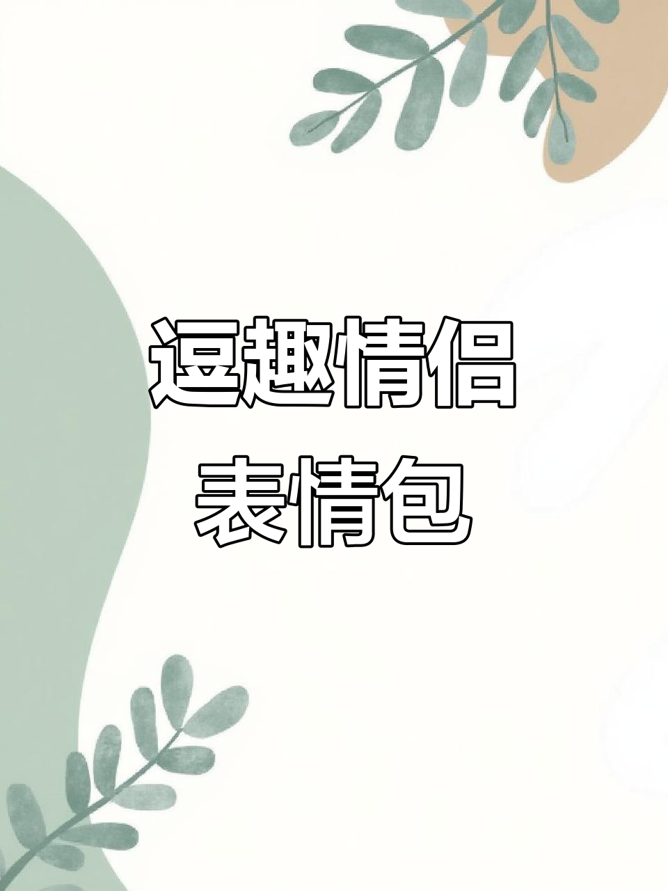 情侣表情包大赏,笑到不行!