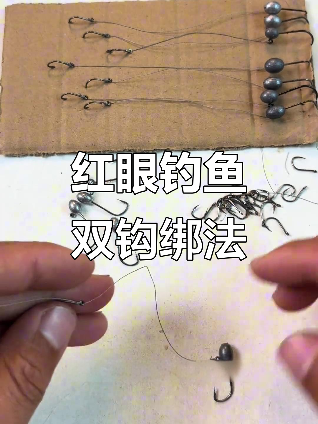 强力双钩绑法,红眼钓必备技巧
